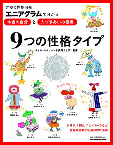 中古 究極の性格分析エニアグラムで分かる 本当の自分 と 人づき合いの極意 9つの性格タイプ マガジンハウスムック