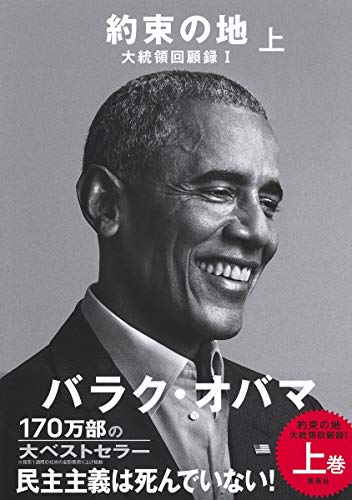 中古 約束の地 大統領回顧録 I 上 バラク オバマ 山田 文 三宅 康雄 長尾 莉紗 高取 芳彦 藤田 美菜子 柴田 さとみ 山田 美明 関根 光宏 芝 瑞紀 島崎 由里子 Giosenglish Com