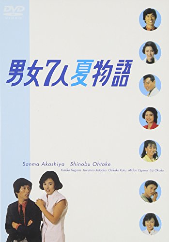 人気が高い 男女7人夏物語 Dvd Box 明石家さんま 大竹しのぶ 奥田瑛二 池上季実子 片岡鶴太郎 賀来千香子 小川みどり 鎌田敏夫 New限定品 Erieshoresag Org