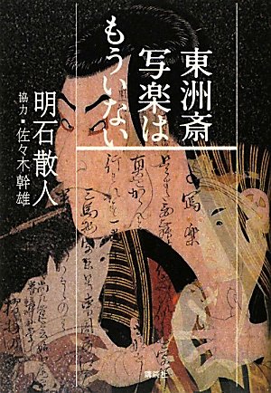 楽天ランキング1位 中古 東洲斎写楽はもういない 明石 散人 再再販 Sen Team