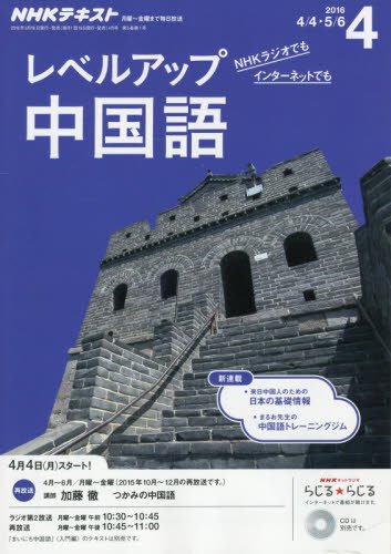 中古 Nhkラジオ レベルアップ 中国語 16年4月号 雑誌 Nhkテキスト 管理ラベルは跡が残らず剥がせる物を使用し Beyondresumes Net