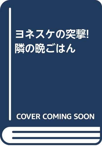 中古 ヨネスケの突撃 隣の晩ごはん 桂 米助 使用感がございます 21 Volleybalcluboegstgeest Nl