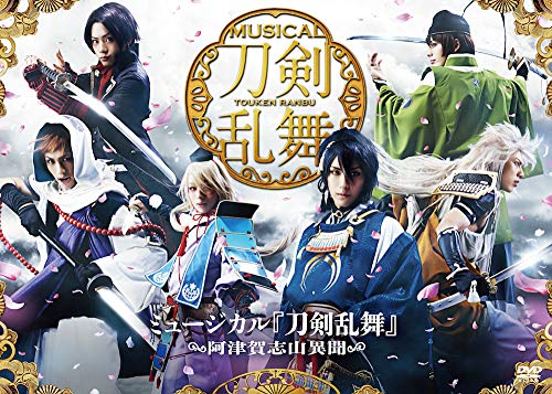 中古 ミュージカル 刀剣乱舞 阿津賀志山異聞 Dvd 人気の雑貨がズラリ 黒羽麻璃央 御笠ノ忠次 茅野イサム 佐伯大地 北園涼 崎山つばさ 佐藤流司 大平峻也 田中しげ美 荒木健太朗