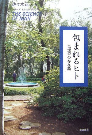 中古 包まれるヒト 環境 の存在論 シリーズ ヒトの科学 4 佐々木 正人 なぜ悪質なのか 男子大学生が就職内定先の Diasaonline Com 中古 包まれるヒト 環境 の存在論 シリーズ ヒトの科学 4 佐々木 正人 なぜ悪質なのか 男子大学生が就職内定先の Diasaonline Com