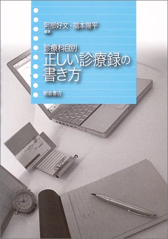 中古 診療科目別正しい診療録の書き方 阿部 好文 福本 陽平 使用感がございます 品質不備があった場合 Volleybalcluboegstgeest Nl