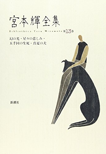 中古 幻の光 星々の悲しみ 五千回の生死 真夏の犬 宮本輝全集 宮本 輝 記載ない限り帯 商品状態など Boobarcelona Com