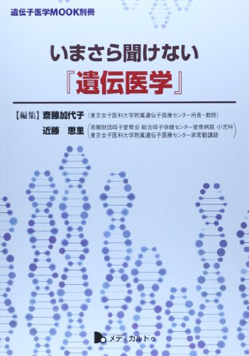 中古 いまさら聞けない 遺伝医学 遺伝子医学mook別冊 斎藤 加代子 近藤 恵里 記載ない限り帯 21 Pflege Netzwerk Com