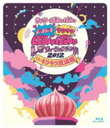 ドキドキワクワク ぱみゅぱみゅレボリューションランド12 Blu Ray In きゃりーぱみゅぱみゅ キラキラ武道館 最大 Offクーポン In ドキドキワクワク ぱみゅぱみゅレボリューションランド12 Blu Ray In きゃりーぱみゅぱみゅ キラキラ武道館 最大 Offクーポン In