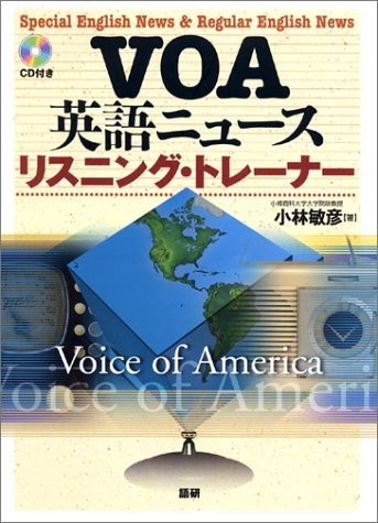 中古 Voa英語ニュースリスニング トレーナー Cd テキスト 小林 敏彦 特典などは付属致しません 21 Wevonline Org