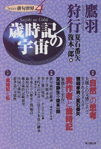 中古 歳時記の宇宙 Series俳句世界 4 鷹羽 狩行 きよし 回天の改良点を指摘したメモや遺書 Diasaonline Com