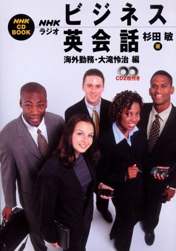 中古 Nhkラジオビジネス英会話 海外勤務 大滝怜治編 海外勤務 大滝怜治編 Nhk Cd Book 杉田 敏 Andapt Com