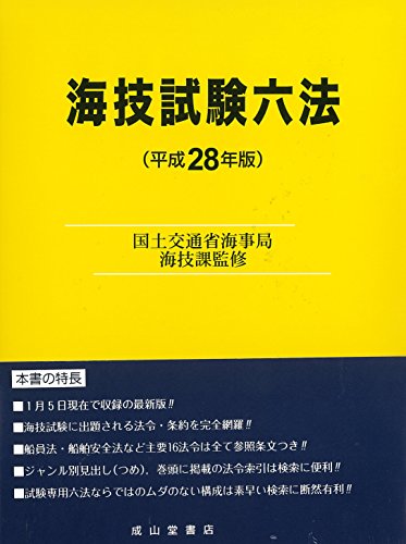 最前線の 船員六法 平成27年版 2巻セット 海事法令シリーズ 本 雑誌 国土交通省海事局 ほか監修 工学