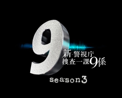 中古 新 警視庁捜査一課9係 Season3 Dvd Box 渡瀬恒彦 井ノ原快彦 羽田美智子 中越典子 吹越満 田口浩正 津田寛治 原沙知絵 深沢正樹 ハセベバクシンオー 名鉄百貨店 Drevostavbystrechy Cz