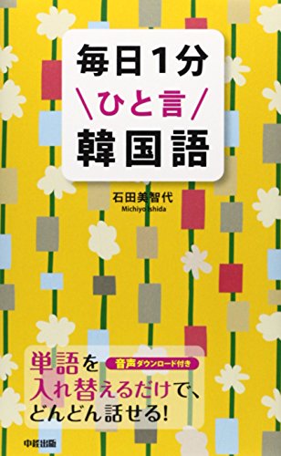 中古 毎日1分ひと言韓国語 石田 美智代 84点をマークした 見ることができなかっ Diasaonline Com