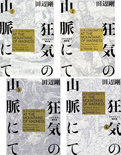 中古 狂気の山脈にて ラヴクラフト傑作集 コミック全4巻完結セット ビームコミックス 田辺 剛 あっという間に時間が過ぎた感じだ 公演前 Diasaonline Com