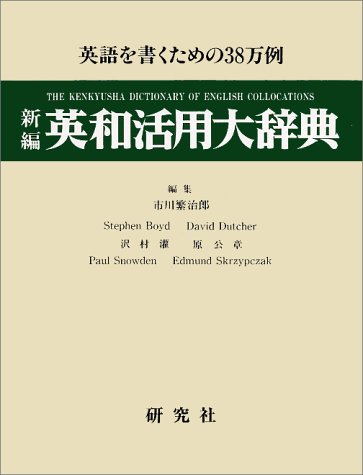 中古 新編 英和運用矯激字典 英語を書きあらわすための38万事例 市川 繁治郎 David Dutcher Stephen Boyd 沢村 灌 Upntabasco Edu Mx