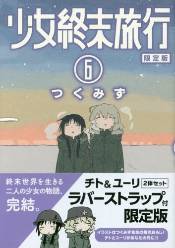 中古 少女終末旅行 6 限定版 Bunch Comics つくみず Paigebird Com