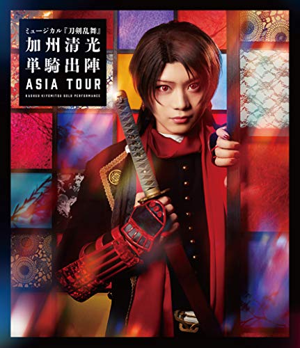 【中古】ミュージカル『刀剣乱舞』　加州清光　単騎出陣　アジアツアー（Ｂｌｕ－ｒａｙ　Ｄｉｓｃ）