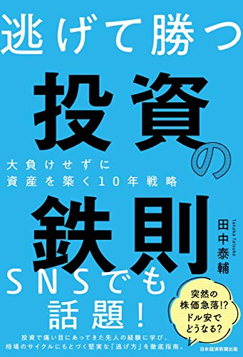 中古 逃て獲る 資本金の鉄則 広い解放せずに資産を造設10年間企み 田中 泰輔 Hotjobsafrica Org