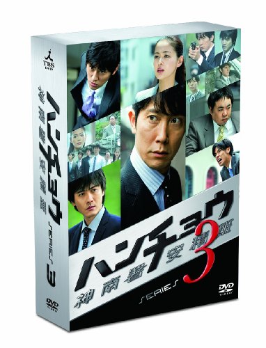 【中古】ハンチョウ〜神南署安積班〜 シリーズ3 DVD-BOX/佐々木蔵之介、中村俊介、塚地武雅(ドランクドラゴン)、黒谷友香、賀集利樹、山口翔悟