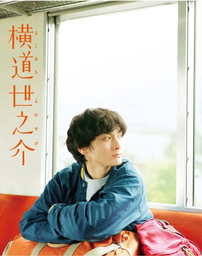 中古 横道世之介 スペシャル版 Blu Ray 高良健吾 吉高由里子 池松壮亮 沖田修一 Warnemuende Guide De