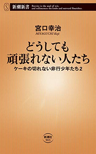 楽天市場 中古 どうしても頑張れない人たち ケーキの切れない非行少年たち2 新潮新書 宮口 幸治 買取王子