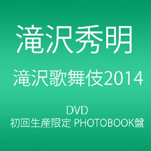 【中古】滝沢歌舞伎2014 (初回生産限定) (2枚組DVD)(PHOTOBOOK盤)