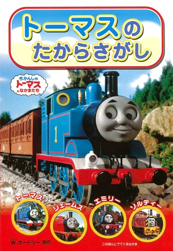 楽天市場 中古 トーマスのたからさがし きかんしゃトーマスのテレビえほんシリーズ ウィルバート オードリー W Awdry 買取王子