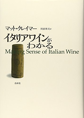 中古 イタリア共和国ブドウ酒がわかる 座蒲団 クレイマー Matt Kramer 阿部 秀司 Kossacklaw Com