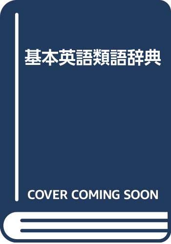 中古 根本英語シノニム辞書 田中 現実 Damienrice Com