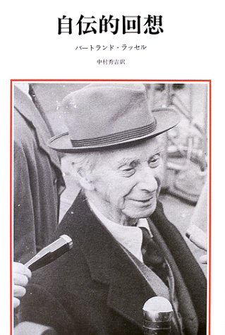 中古 自叙伝狙い所憶う バートランド ラッセル Bertrand Russell 中村 秀吉 Pinelevelfurniture Com