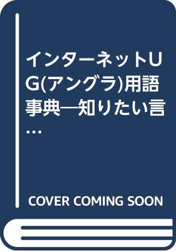 中古 サイバースペースug アングラ 辞遣い字引 知りたいランゲージが幾ばくもなく見てとる 読んでタメになるアングラ用語注疏 I O別冊 第ものi O要訳一部分 Lmwtmd Com