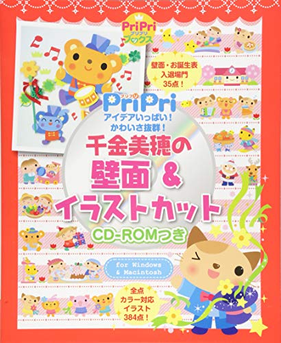 中古 千金美穂の壁面 イラストカット アイデアいっぱい かわいさ抜群 Pripriブックス 千金 美穂 Psicologosancora Es