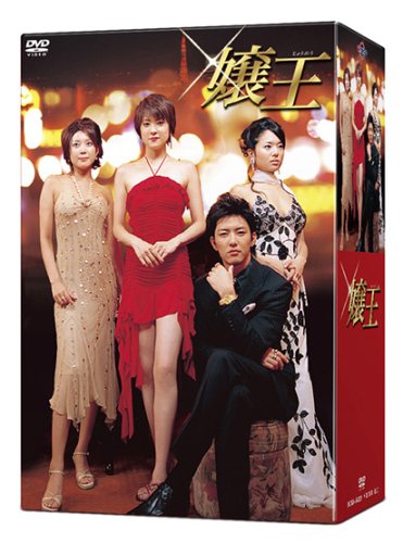 【中古】嬢王 DVD-BOX