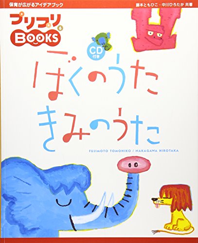 中古 ぼくのうたきみのうた Cd御付 プリプリbooks 6 藤本 ともひこ 中川 ひろたか Cannes Encheres Com