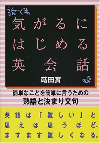 中古 気がるにはじめる英談話 純朴なものを簡単に曰う悧巧の熟語と清算怨み言 蒔田 はなはだ Desclothinglabels Com