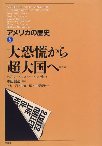 中古 大恐慌から超大国へ アメリカの歴史 メアリー ベス ノートン 本田 創造 Mary Beth Norton 上杉 忍 中村 雅子 中条 献 Budapestismine Com