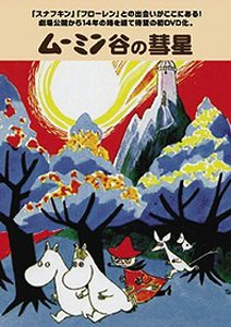 中古 ムーミン谷あいのほうき星 Dvd トーベ ヤンソン ラッセ ヤンソン 斎藤ドクター 高山みなみ かないみか 佐久間花冠 子安兵士 中尾隆聖 谷育子 Collabforge Com