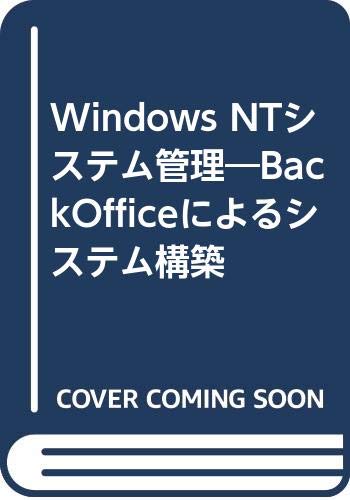 中古 Windows Nt体系メンテナンス Backofficeによるシステム組む 及川 卓也 橋本 芳昭 鈴木 哲 有馬 唯雄 西尾 俊輝 Acilemat Com