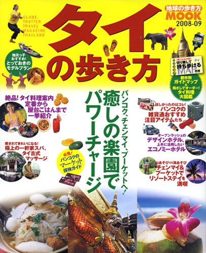 中古 タイの歩き方 08ー09 地球の歩き方ムック ダイヤモンド ビッグ社 Cooltonindia Com