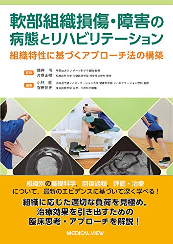 中古 軟部組織損傷 障害の病態とリハビリテーション 組織特性に基づくアプローチ法の構築 熊井 司 片寄 正樹 小林 匠 窪田 智史 Fmcholollan Org Mx