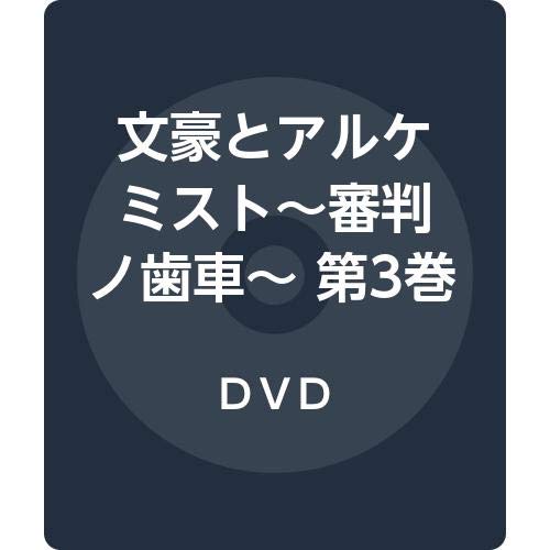 中古 文豪とアルケミスト 価値判断ノギヤ 序数詞3ご本 初回制限ヴァージョン Dvd 渡部穏寛 熊谷清い 坂本英城塁 中嶋敦子 諏訪部順一 中村悠一 柿原徹也 立花慎之介 小野坂昌也 渡辺拓海 Acegmt Com Br