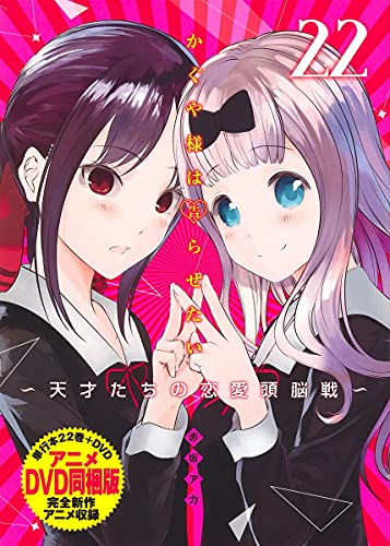中古 かぐや様は告らせたい 第22巻 アニメdvd同梱版 天才たちの恋愛頭脳戦 ヤングジャンプコミックス 赤坂 アカ Maf Gov Ws