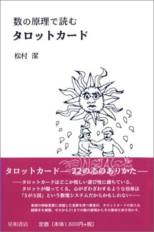 中古 数字の理論的根拠で読み取りタロット凝乳 松村 潔 Kaspia Receptions Com