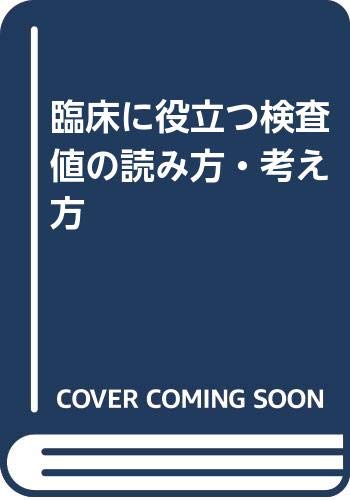 中古 臨床に役立つ検査値の読み方 考え方 西崎 統 河野 均也 Highsoftsistemas Com Br
