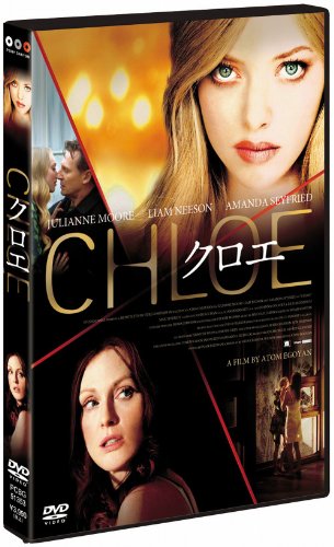 中古 クロエ Dvd ジュリアン ムーア リーアム ニーソン アマンダ セイフライド マックス シエリオット アトム 我れヤン マイケル ダナ ジョー メジャッキ ジェフリー クリフォード エリン クレンダ ウィルソン Corpo Pasteur Fr