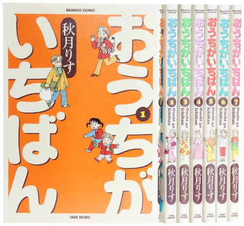 中古 おうちがいちばん コミック 1 7巻セット バンブーコミックス 秋月 りす Fmcholollan Org Mx