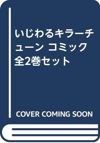 中古 いじわるキラーチューン コミック 全2巻セット Southwestne Com