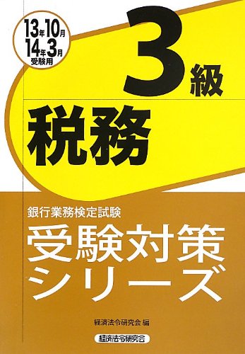 中古 銀行業務検定試験受験対策シリーズ税務3級 13年10月 14年3月受験用 経済法令研究会 Fmcholollan Org Mx