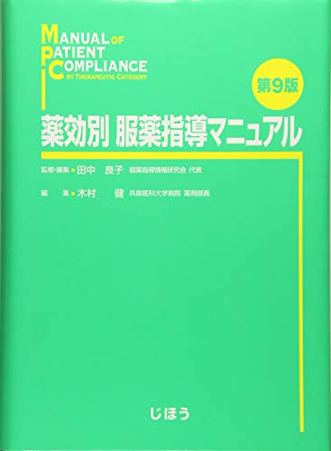 中古 薬効別 服薬指導マニュアル 第9版 田中 良子 木村 健 Sfeah Com